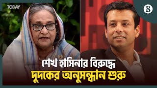 শেখ হাসিনা ও জয়ের বিরুদ্ধে অর্থ পাচারের অনুসন্ধান শুরু দুদকের | Corruption | The Business Standard