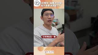 【家電趣談】訝異！洗衣機有桶槽洗！還需要清潔錠嗎？原來是這樣.... #趣味 #洗衣機 #家電 #lg #bosch