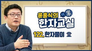 윤홍식의 한자교실 122강 - 집당(堂)