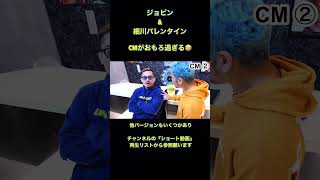 #2 ジョビン\u0026細川バレンタインのCMがあまりにもおもろ過ぎる(笑) #Shorts