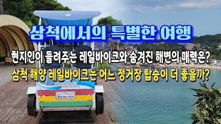 삼척에서의 특별한 여행지 - 현지 사람이 들려주는 레일바이크와 숨겨진 해변의 매력은? 삼척 해양레일바이크는 어느 정거장 탑승이 더 좋을까?