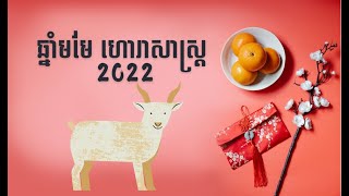 ឆ្នាំមមែ ហោរាសាស្ត្រឆ្នាំ២០២២ Goat Zodiac Horoscope 2022