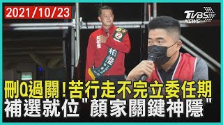 刪Q過關!苦行走不完立委任期 補選就位「顏家關鍵神隱」【TVBS新聞精華】20211023