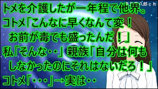 【スカッとする話 復讐】トメを介護したが一年程で他界。コトメ「こんなに早くなんて変！お前が毒でも盛ったんだ！」私「そんな・・」親族「自分は何もしなかったのにそれはないだろ！」コトメ「・・・」→実は・・