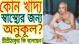 কোন খাদ্য স্বাস্থ্যের জন্য অনুকূল? শ্রী শ্রী ঠাকুর কি বলেছেন? ALOCHONA, THAKUR ANUKUL CHANDRA