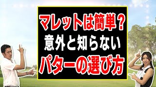 パターのヘッドはこう選ぶ！！パターフィッターが明かす理想のパッティング