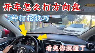 开车上路怎么打方向盘？现场演示：5种打轮技巧种路况都能用