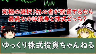 【ゆっくり解説】究極の選択！初心者が投資するなら最適なのは債券と株式どっち？違いや金利との関係性、利回りなどを超初心者向けに勉強