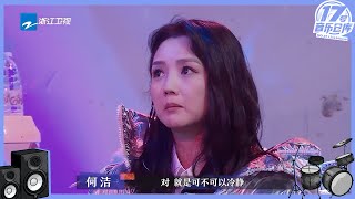 演出即将开始 团队观点不一 何洁自认太过情绪化？#17号音乐仓库 CLIP EP3 20230217