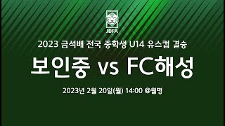 [2023금석배중등 U14유스컵 결승 0220]  보인중 vs FC해성