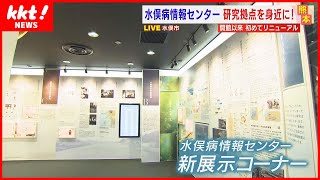 【リニューアル】メチル水銀の実物なども新たに展示　研究成果を発信する｢水俣病情報センター｣