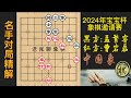 2024年宝宝杯，曹岩磊大战孟繁睿，结局令人扼腕叹息｜2024年宝宝杯象棋大师邀请赛｜曹岩磊｜孟繁睿