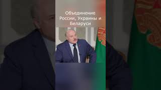 Лукашенко Интервью Associated Press Объединение РФ, Украины и Беларуси #Shorts #Гордон #Лукашенко