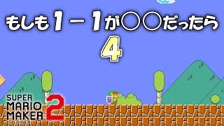 もしも１－１の〇〇が〇〇だったらシリーズ4【マリオメーカー2】