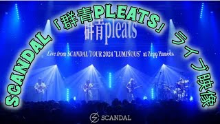 SCANDAL、新作EPの限定盤Blu-rayより「群青pleats」ライブ映像公開  #日本のニュースチャンネル