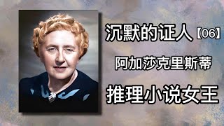 【有声书 】《阿加莎克里斯蒂推理小说全集》之《沉默的证人》06|有声有视