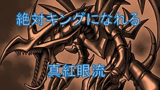 絶対にキングになれる！真紅眼流（レッドアイズ）基本3型【遊戯王デュエルリンクス】