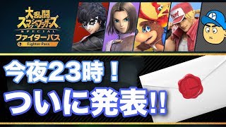 DLC第5弾は誰になる！？今夜23時世界が集結！【スマブラSP#224】[ゆやよんライブ]