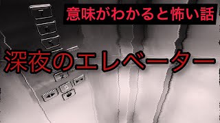 【意味がわかると怖い話】「深夜のエレベーター」、「実在しない隣人」【解説あり】