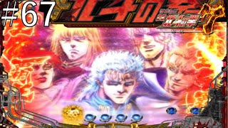 CR北斗の拳7 転生　パート６７