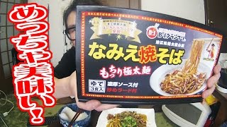 動画旭屋 なみえ焼そばを食う!!【飯動画】【Japanese Food】【EATING】【食事動画】