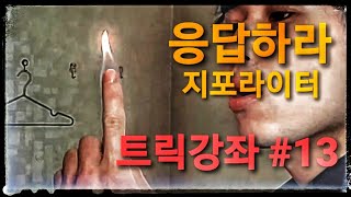 [응답하라]지포라이터 (트릭강좌 #13)