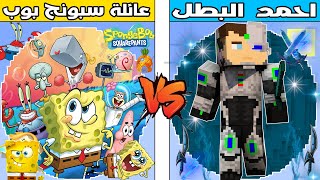 فلم ماين كرافت : كوكب عائلة سبونج بوب ضد كوكب احمد البطل !!؟ 🔥😱