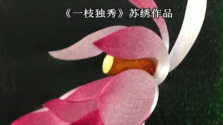 国家级非遗传承人姚建萍苏绣作品《一枝独秀》，将荷叶和莲花的色泽、光感、层次感体现的淋漓尽致，你爱了吗？