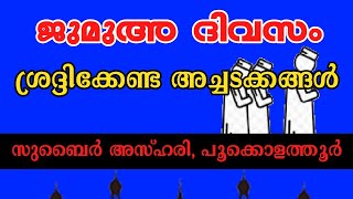 ജുമുഅ ദിവസം ശ്രദ്ധിക്കേണ്ട അച്ചടക്കങ്ങൾ