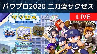 【パワプロ2020 #35】サクセス生配信 二刀流サクセス