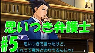 【ローマ字実況者】真実を追求せよ！逆転裁判5実況プレイ　第5裁