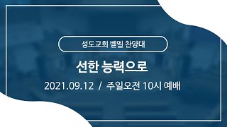 2021.09.12 l 성도교회 l 주일오전 10시 예배 l 벧엘찬양대