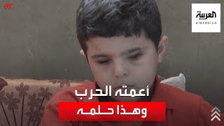 الطفل الفلسطيني محمد شعبان.. أعمته الحرب وهذا حلمه