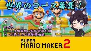 【スーパーマリオメーカー２】少しだけ世界のコース募集🎮コース貼る方は概要欄必読でお願いします。