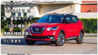 日産　新型キックス　2019　【新型車情報・発売日・スペック・価格】[車のニュース]