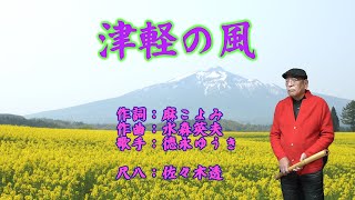 津軽の風（作詞：麻こよみ・作曲：水森英夫・歌手：徳永ゆうき）尺八：歌謡尺八教室　佐々木透