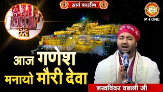 Lakhwinder Wadali: Ganesh Vandana | आज गणेश मनायो | Ganpati Vandana | Vaishno Devi Darbar | Navratri