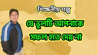 একটি অভ্যাস বদলে দেবে আপনার জীবন।।শিক্ষনীয় গল্প।।A habit will change your life ।। Motivational story