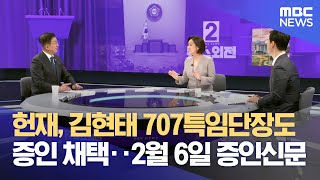 헌재, 김현태 707특임단장도 증인 채택‥2월 6일 증인신문 (2025.01.17/뉴스외전/MBC)