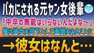 【感動する話】バカにされる元ヤン女社員。「中卒のバカなんだからしっかり働けよw」不憫に思った俺は部下として面倒をみることにした結果→彼女の正体はなんと！？【馴れ初め】朗読