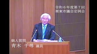 令和6年度第7回栗東市議会定例会(12月11日)⑦