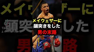 メイウェザーに頭突きをした男の末路#boxing