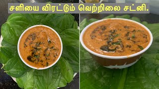 #வெற்றிலை சட்னி செய்வது எப்படி?##how to prepare betel leaf chutney?#