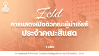 การแสดงเปิดตัวคณะผู้นำเชียร์ประจำคณะสีแสด ประจำปีการศึกษา 2565 ✶ ꙳ ⋆