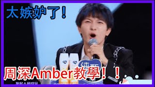 周深Amber一對一教學！太嫉妒了！創4少年賺大了！|創造營2021|綜劇安利社