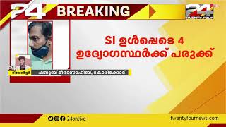 പ്രതിയെ പിടിക്കാൻ പോയ പൊലീസ് സംഘത്തിനു നേരെ ആക്രമണം