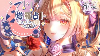 塔羅占卜#88｜新年新希望！祝大家一年都旺旺旺🔮✨🦊【Healing希靈/VTuber】