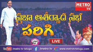 పరిగి   ప్రజా ఆశీర్వాద సభలో కెసిఆర్  |metrotv telugu|