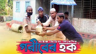 Goriber Hok // গরীবের হক ২০২০ // বাস্তব মুখী শর্ট ফিল্ম //Heart Touching Story 2020