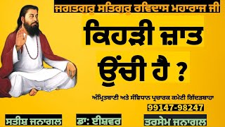 ਕਿਹੜੀ ਜ਼ਾਤ ਉਂਚੀ ਹੈ? ਸੇਵਾਦਾਰ ਤਰਸੇਮ ਜਨਾਗਲ ਗਿੱਦੜਬਾਹਾ 99147-98247